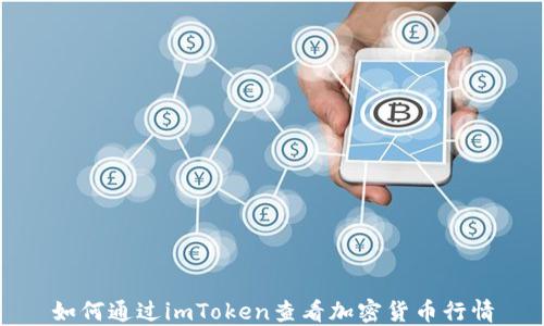 
如何通过imToken查看加密货币行情