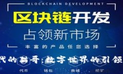 Web3.0时代的猫哥：数字世
