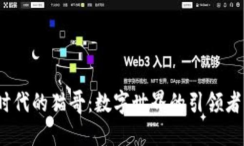 Web3.0时代的猫哥：数字世界的引领者与创造者