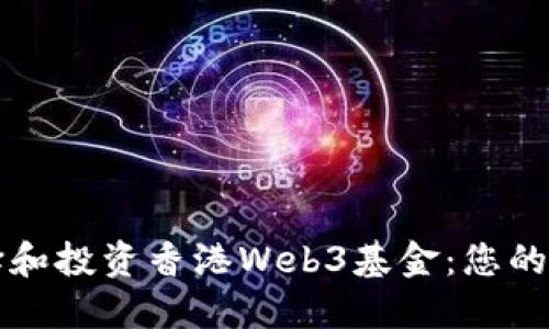 如何选择和投资香港Web3基金：您的完整指南