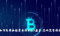 如何选择和投资香港Web3基
