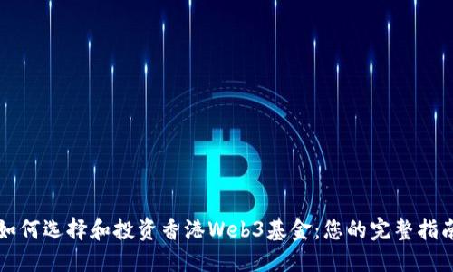 如何选择和投资香港Web3基金：您的完整指南