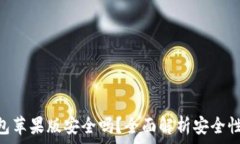   imToken钱包苹果版安全吗