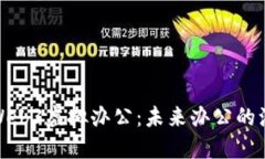 全面解读Web3虚拟办公：未