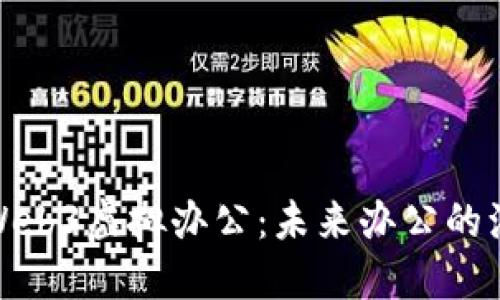 全面解读Web3虚拟办公：未来办公的演变与趋势