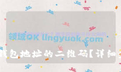 如何生成USDT钱包地址的二维码？详细步骤与注意事项