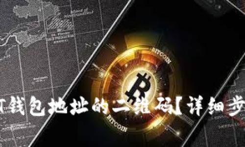 如何生成USDT钱包地址的二维码？详细步骤与注意事项
