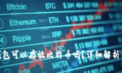 imToken钱包可以存放比特币