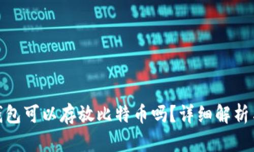imToken钱包可以存放比特币吗？详细解析与使用指南