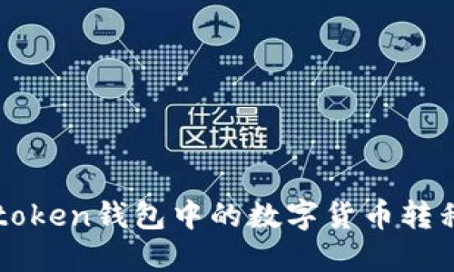 : 如何将imtoken钱包中的数字货币转移到交易平台