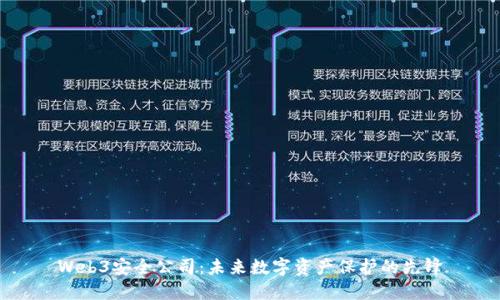 Web3安全公司：未来数字资产保护的先锋