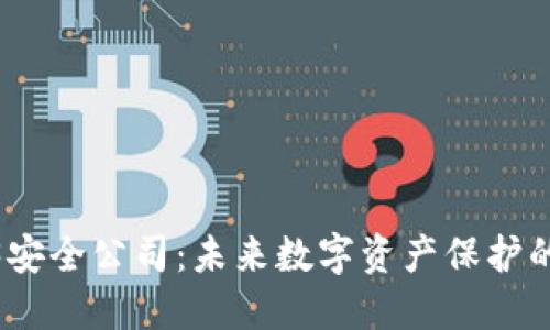 Web3安全公司：未来数字资产保护的先锋