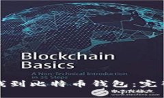 如何有效充钱到比特币钱