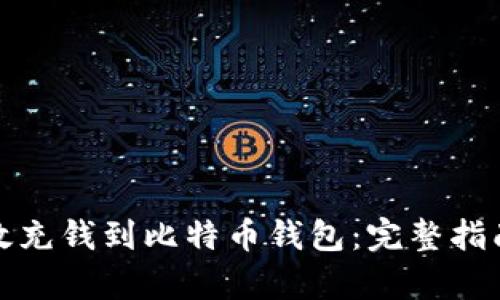 如何有效充钱到比特币钱包：完整指南与技巧