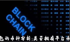 imToken钱包的币种分析：是