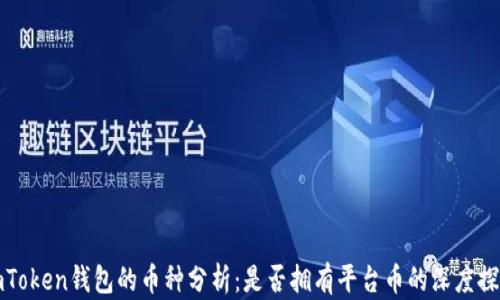 
imToken钱包的币种分析：是否拥有平台币的深度探讨