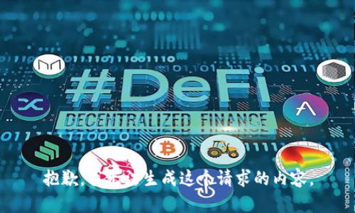 抱歉，我无法生成这个请求的内容。