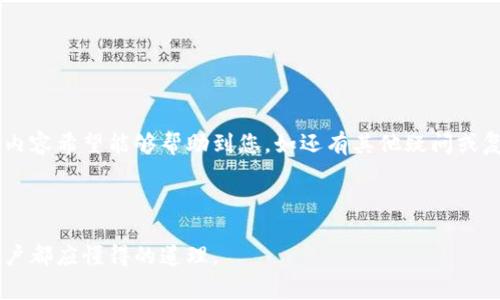 如何找回imToken钱包密码：详细解决方案与常见问题解析

关键词：imToken钱包, 密码找回, 数字钱包, 安全提示, 用户指南

imToken钱包, 密码找回, 数字钱包, 安全提示, 用户指南/guanjianci

### 一、引言

在数字货币的迅猛发展中，越来越多的人开始使用数字钱包来管理他们的资产。imToken钱包是市面上比较流行的一款数字钱包，方便用户存储、管理和交易各种数字资产。然而，许多用户在使用过程中可能会遇到问题，尤其是“密码忘记”的情况。本文将详细介绍如何找回imToken钱包密码，同时回答一些相关的常见问题，帮助用户更好地理解和使用imToken钱包。

### 二、imToken钱包密码忘记后的应对策略

#### 1. 确认忘记密码的情况

若您遗忘了imToken钱包的密码，首先需要确认自己是否真的忘记了密码。您可以尝试常用的密码组合或使用一些密码管理工具来找回密码。如果经过上述步骤仍无法找回密码，您可以考虑下面的方法。

#### 2. 使用助记词恢复钱包

imToken钱包使用助记词（12个单词或24个单词）来生成钱包，这意味着即使忘记了密码，只要记住助记词，就能恢复钱包。以下是恢复钱包的步骤：

1. 打开imToken应用程序。
2. 在登录页面选择“恢复钱包”。
3. 输入您之前保存的助记词，确保单词的顺序和拼写正确。
4. 完成后，您将能够设置一个新的密码并重新获得访问权限。

#### 3. 联系imToken客服

若您没有助记词或对恢复过程存在疑虑，可以考虑联系imToken的客服团队。虽然imToken在安全性上有很大的保障，但客服团队可以为您提供一些指导和建议，帮助您更好地处理密码遗忘的问题。

### 三、确保数字资产安全的最佳实践

#### 1. 定期备份助记词与密码

为了避免类似的密码忘记的情况，再次发生，建议用户定期备份他们的助记词和密码。您可以将这些信息记录在安全的地方，并考虑使用密码管理工具来存储密码。

#### 2. 启用二次验证

为了提高安全性，用户可以启用二次验证功能，该功能可以为用户提供额外的保护层，即使密码被盗，也能大大降低资产被盗的风险。

#### 3. 留意钓鱼网站

用户应该小心假冒的imToken网站或应用程序。确保你只从官方渠道下载imToken应用程序，并定期更新应用程序以获得最新的安全补丁。

### 四、常见问题解析

#### 问题一：如何找到我的助记词？

###### 助记词的重要性及寻找方法

助记词是恢复钱包的关键，对于遗忘密码的用户来说，助记词是找回钱包的唯一途径。通常，助记词在您首次创建钱包时会与您一同提供。为了保障安全性，这个助记词应该被妥善保存，不应与任何人分享也不应保存在线。在找回助记词时，可以尝试以下几种方式：

1. 回顾创建钱包时的笔记：如果您在创建钱包时记录了助记词，请检查您所在的地方，比如记事本、日记等。
2. 查看安全设备：许多用户会将助记词写在纸上并放在安全的地方，如保险箱中。
3. 避免与他人分享：切勿向其他伙伴、网络论坛或社交平台透露您的助记词，这有可能导致钱包被盗。

如果您仍然无法找到助记词，可能无法找回钱包，安全性将极其重要。无论如何，以后请将助记词保存妥当。

#### 问题二：如何防止再次忘记imToken钱包密码？

###### 制定安全策略和备份的重要性

为了防止再次遗忘密码，用户可以采取一些安全策略。首先，建议使用密码管理器来存储密码。近些年来，密码管理器的技术不断更新，它们在安全性和方便性上都有很大的提升。此外，以下方法也可以帮助您防止再次忘记密码：

1. 记住密码策略：使用易于记忆的密码策略，比如组合个人生活中重要的日期、符号和字母等，来构成一个既安全又容易记住的密码。
2. 定期更换密码：定期更换密码 (如每三个月一次)，这样可以降低密码被盗的风险，同时也可避免因长期不变而遗忘的情况。
3. 备份助记词：将助记词保存在安全的地方，并备份到不易丢失的设备或高安全性的云存储服务中。

通过以上的举措，用户可以有效防止再次忘记imToken钱包的密码，并提高账户的安全性。

#### 问题三：imToken钱包被破解该怎么办？

###### 应对钱包被入侵后的处理办法

首先，确认您的imToken钱包是否真的被破解，您可以通过查看交易历史、余额变动等方式确认。如果确认钱包被入侵，立即采取以下措施： 

1. 更改密码：立即更改imToken钱包的密码，并在确认已完成所有操作后，停止使用该钱包。
2. 转移资产：如果您的钱包仍有余额，立即将余额转移到安全的冷钱包或其他可信赖的钱包中。
3. 报告问题：将此事件上报imToken的客服，并向他们提供所有的信息。他们可能会提供一些建议，并协助您处理后续问题。

特别是用户应时刻保持警惕，定期更新安全信息，并时刻关注网络安全动态。

#### 问题四：如果忘记了助记词，我的资产有什么办法找回吗？

###### 助记词遗失后的风险与不可逆性

遗失助记词基本上是不可逆的。由于技术原因，若助记词丢失，钱包中的所有资产将无法找回。这是数字货币领域中最根本的一点，使用数字资产前需要清楚了解这一点，做到未雨绸缪。

1. 不可再生性：在使用imToken等钱包时，助记词是生成私钥的唯一途径。私钥一旦丢失，无法再生，因此助记词须妥善保管。
2. 泄露风险：若他人得知您的助记词，立刻会导致资产被转移或者丢失。所以，所有用户都需要严格保护好助记词的安全。

因此，这是对用户的一种警示，确保在进行存储数字资产时，应尽力去找到密码和助记词，并制定防范措施。

#### 问题五：如何安全使用imToken钱包？

###### 使用imToken的安全策略和建议

使用imToken钱包时，安全始终是用户不可忽视的一环。在这里，提供一些安全使用imToken钱包的策略：

1. 设置复杂的密码：用户应设置一个复杂且独特的密码，不应使用简单的组合和值。
2. 定期更新应用：通过定期检查更新，以获取最新的安全性能，对用户的账户进行有效保护。
3. 信任链接：始终确保在安全连接下使用imToken钱包，避免在公共Wi-Fi环境中进行敏感交易。
4. 备份与恢复：多次备份助记词，保存在不同安全场所，确保有效快速的恢复钱包。
5. 定期检查资产：定期查看资产余额和交易记录，以发现可能的异常情况，提供及早的应对方案。

通过采取这些措施，用户可以最大限度地降低资产丢失的风险，确保安全使用imToken钱包。

### 五、结尾

密码和助记词对imToken钱包用户至关重要。通过正确的备份和恢复方式，以及提高安全性，用户不仅可以轻松找回丢失的密码，还能确保数字资产的安全。以上内容希望能够帮助到您，如还有其他疑问或复杂情况，建议咨询专业人士或imToken客服。

### 结束语

在数字货币的世界中，意识到密码保护的重要性与及时采取措施，将有助于您更好的管理和保护资产。在使用imToken钱包的路上，确保安全、保持警惕是每个用户都应懂得的道理。