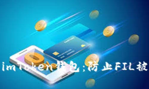 如何保护您的imToken钱包：防止FIL被盗的有效策略