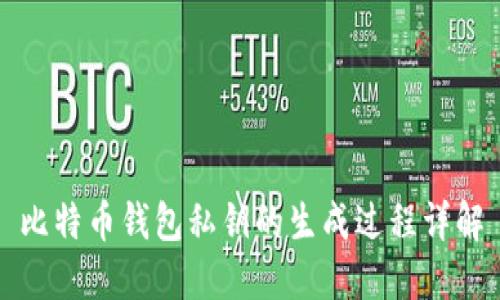 比特币钱包私钥的生成过程详解