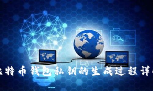 比特币钱包私钥的生成过程详解