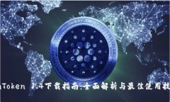 imToken 1.4下载指南：全面解