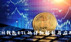 IM钱包ETL的详细解析与应用