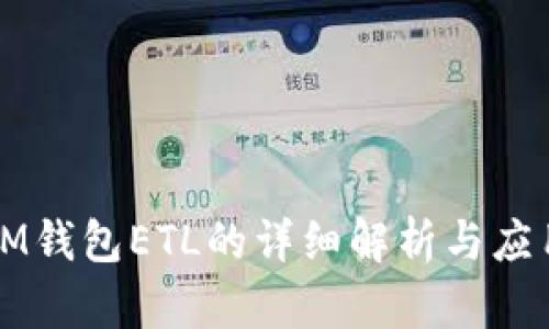 IM钱包ETL的详细解析与应用
