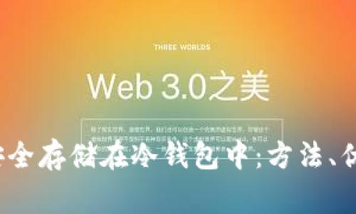  比特币如何安全存储在冷钱包中：方法、优势与注意事项