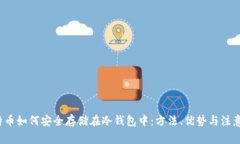  比特币如何安全存储在冷