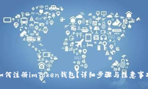 如何注册imToken钱包？详细步骤与注意事项