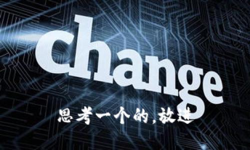 思考一个的，放进