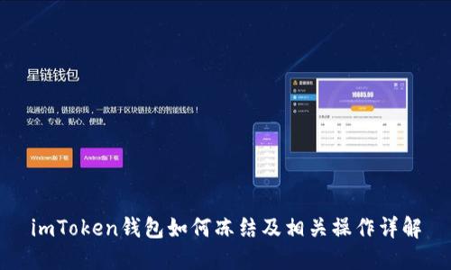 imToken钱包如何冻结及相关操作详解
