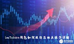 imToken钱包如何冻结及相关