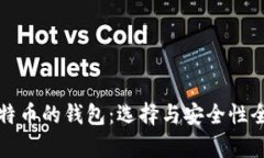 存比特币的钱包：选择与