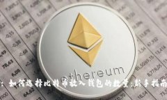 : 如何选择比特币放入钱包