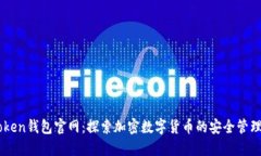 imToken钱包官网：探索加密
