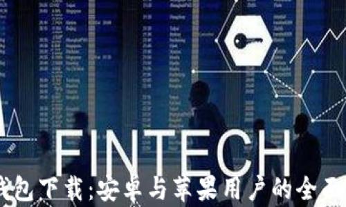 
IM钱包下载：安卓与苹果用户的全面指南