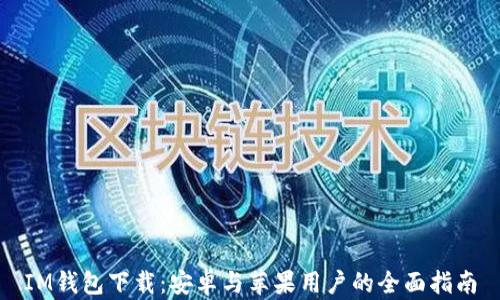 
IM钱包下载：安卓与苹果用户的全面指南