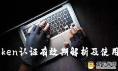 imToken认证有效期解析及使