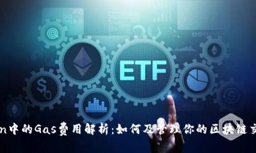 imToken中的Gas费用解析：如何及管理你的区块链交易成本