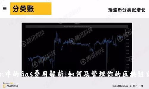 imToken中的Gas费用解析：如何及管理你的区块链交易成本