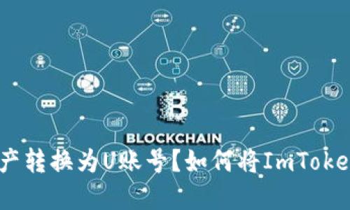 如何将ImToken钱包中的数字资产转换为U账号？如何将ImToken钱包中的数字资产转换为U账号