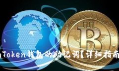 如何找回ImToken钱包的助记
