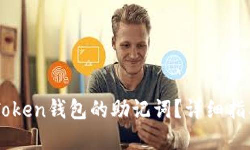 如何找回ImToken钱包的助记词？详细指南与解决方案