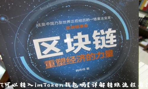 
TRCUSDT可以转入imToken钱包吗？详解转账流程与注意事项