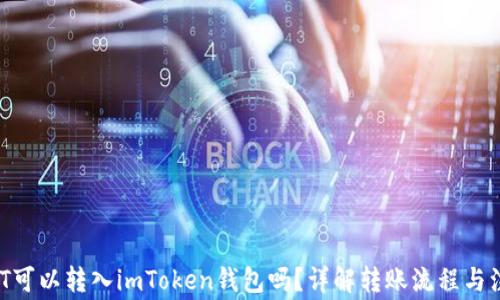 
TRCUSDT可以转入imToken钱包吗？详解转账流程与注意事项