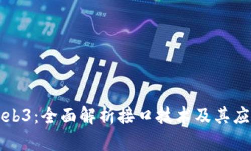 区块链与Web3：全面解析接口技术及其应用视频教程