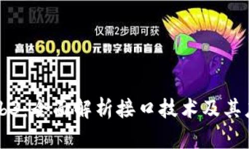 区块链与Web3：全面解析接口技术及其应用视频教程