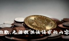 抱歉，无法提供该请求的